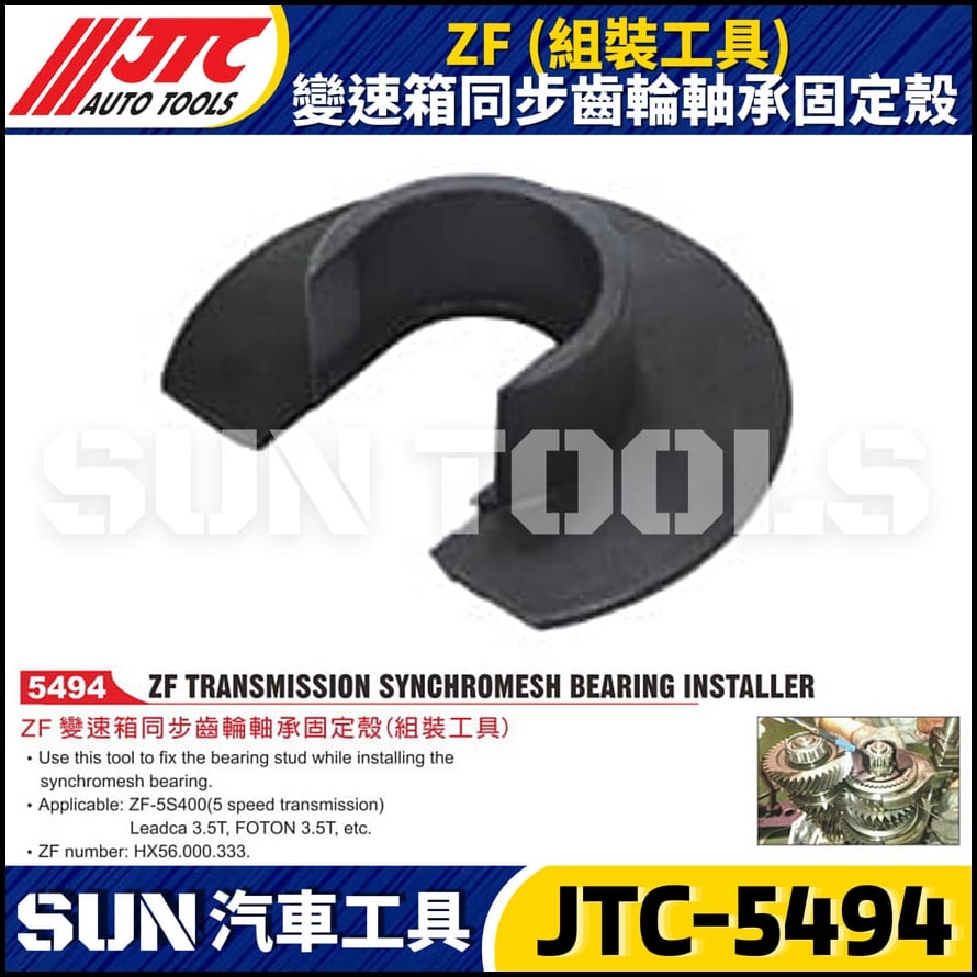JTC-5494 ZF (組裝工具) 變速箱同步齒輪軸承固定殼