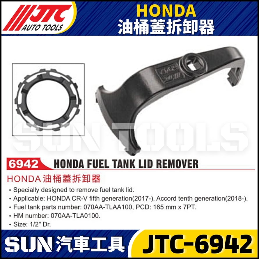 JTC-6942  HONDA 油桶蓋拆卸器