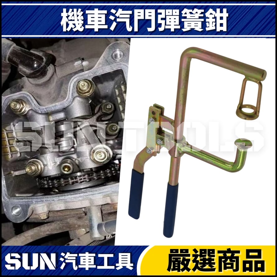 N 機車 汽門彈簧鉗