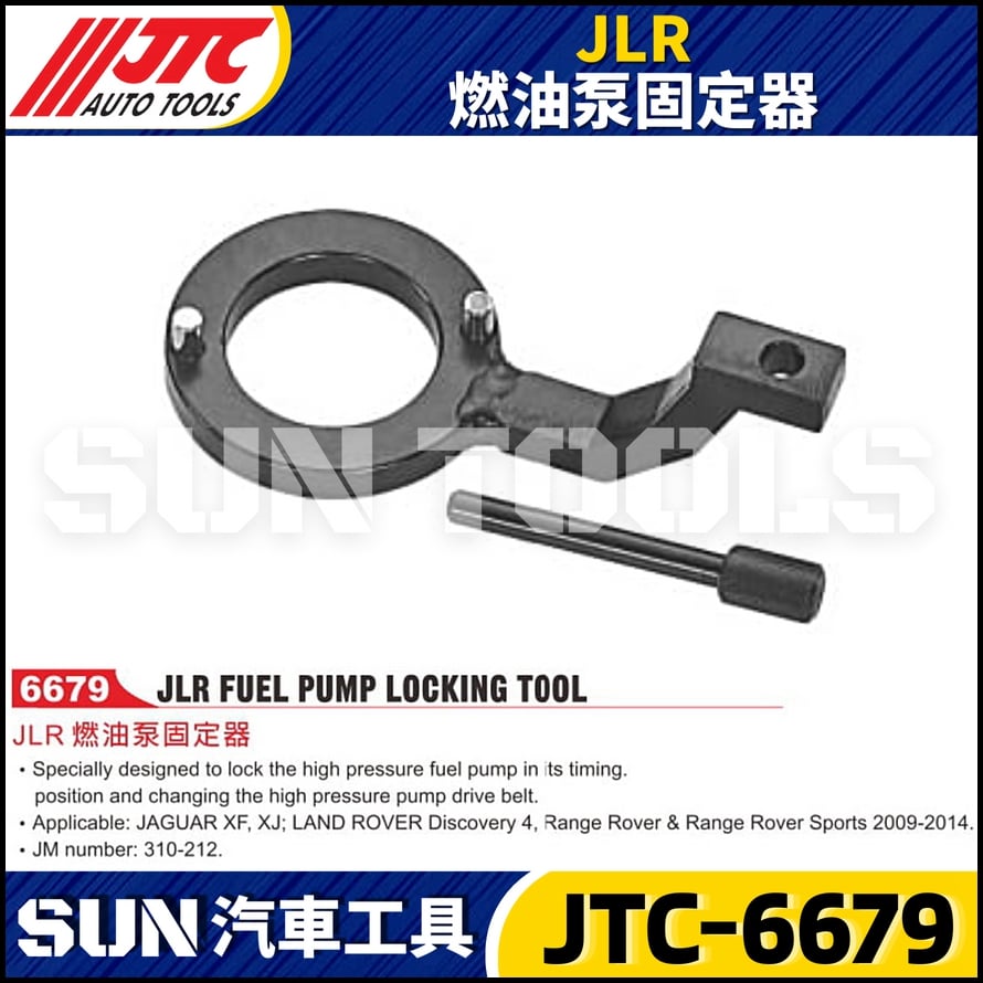 JTC-6679 JLR 燃油泵固定器
