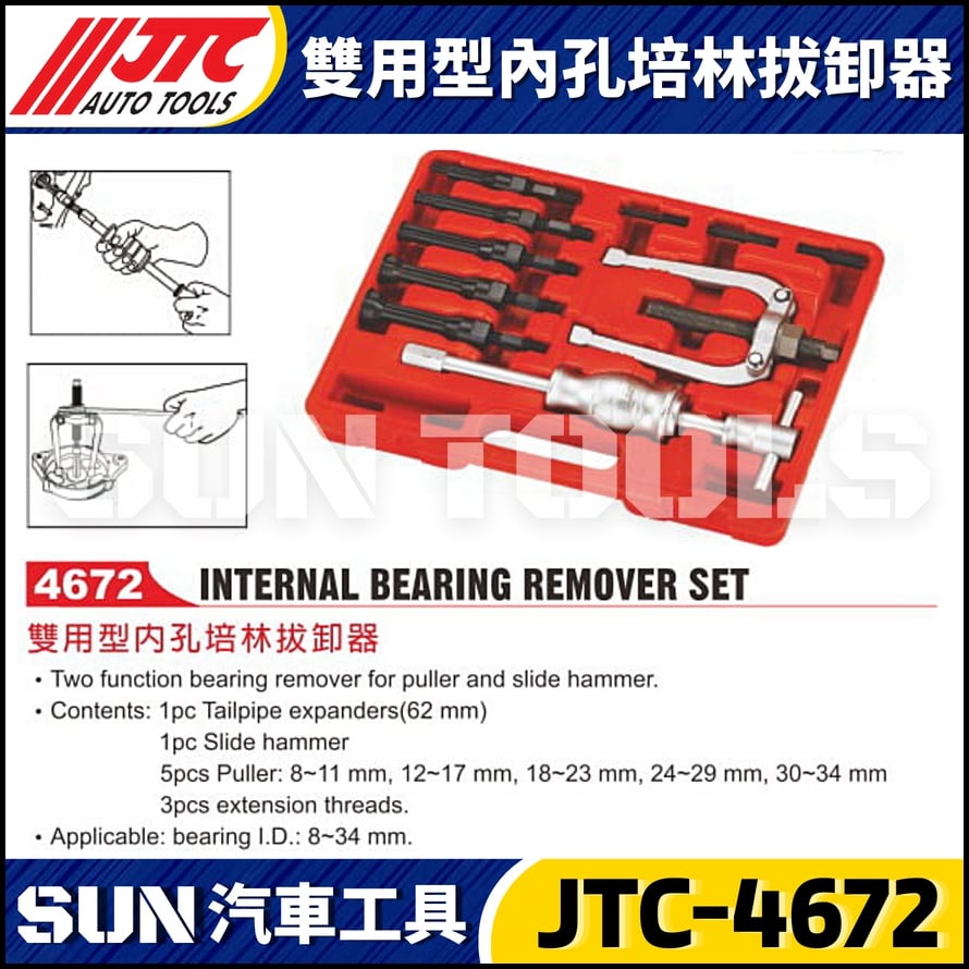 JTC-4672 雙用型內孔培林拔卸器