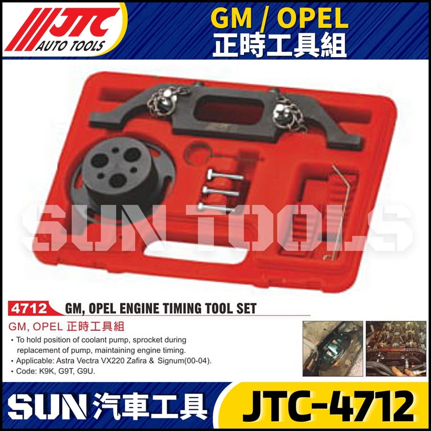 JTC-4712  GM / OPEL 正時工具組
