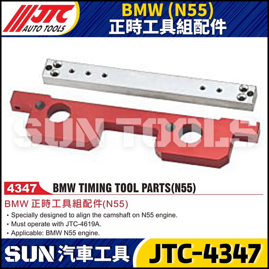 JTC-4347  BMW(N55) 正時工具組配件
