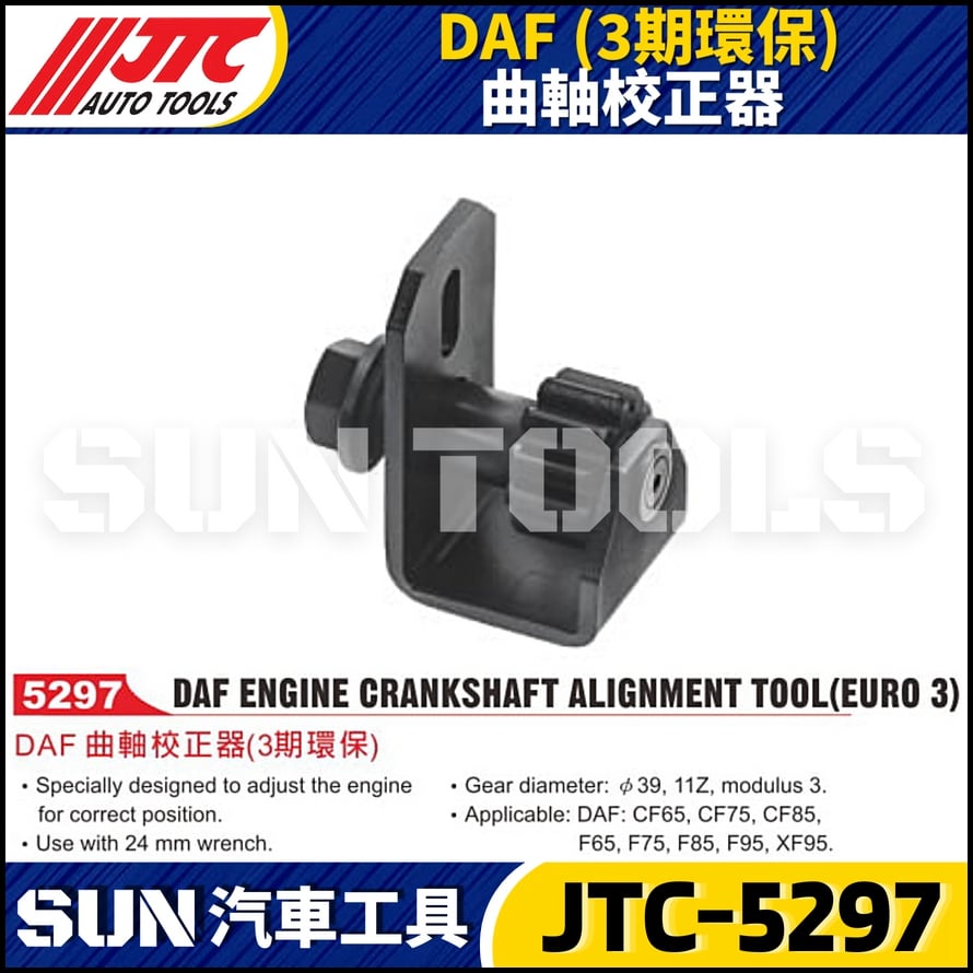 JTC-5297 DAF(3期環保) 曲軸校正器