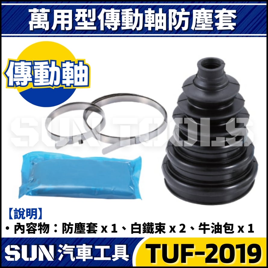 TUF-2019 萬用型傳動軸防塵套