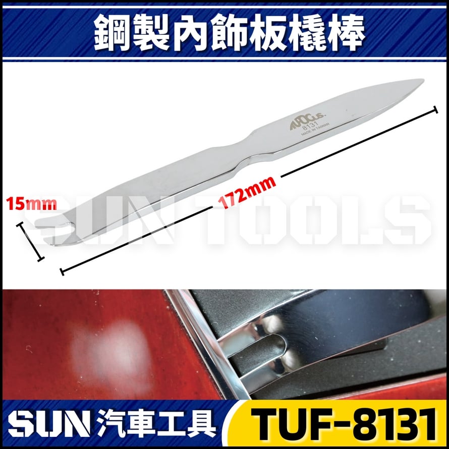 TUF-8131 鋼製內飾板橇棒