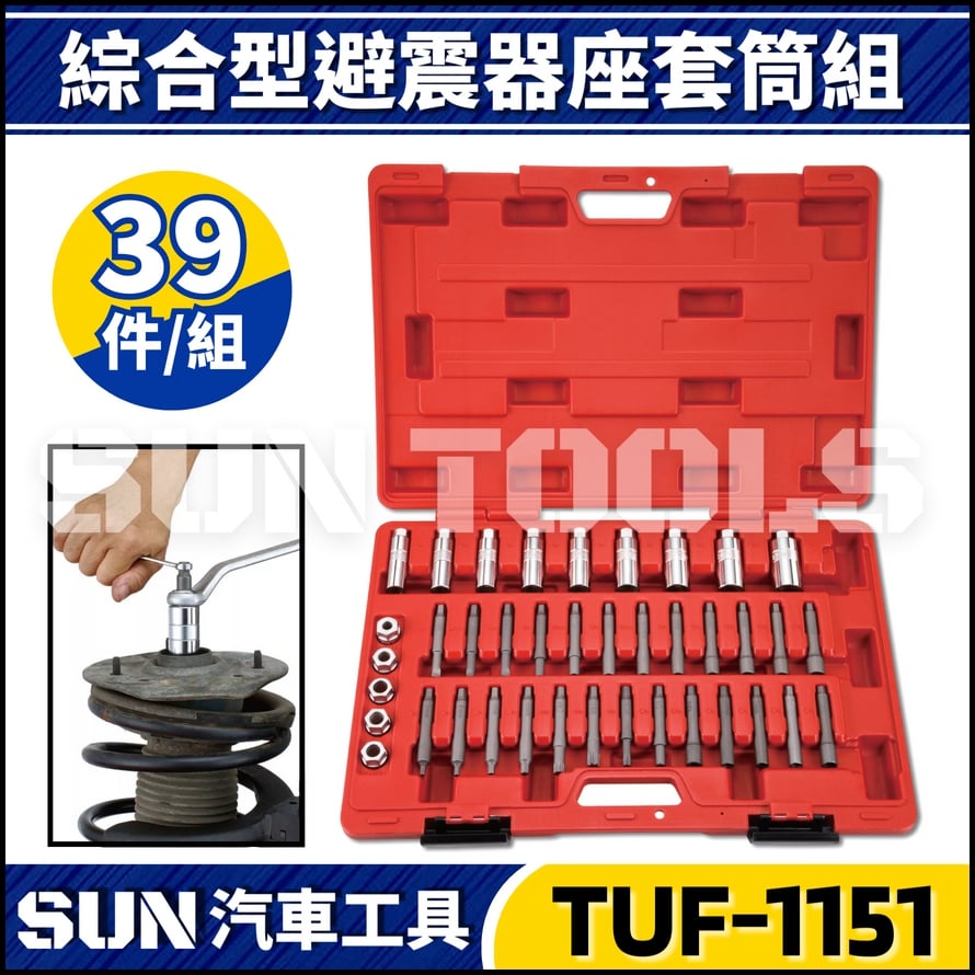 TUF-1151 綜合型避震器座套筒組