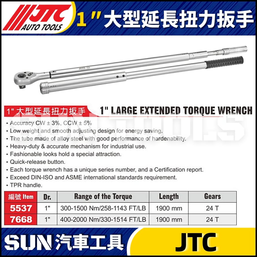 JTC-5537 7668  1" 大型延長扭力扳手