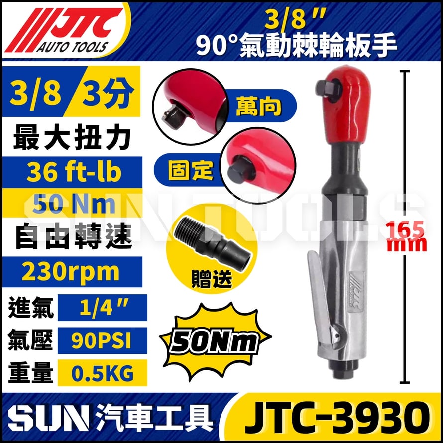 JTC-3930 3/8" 90° 氣動棘輪扳手