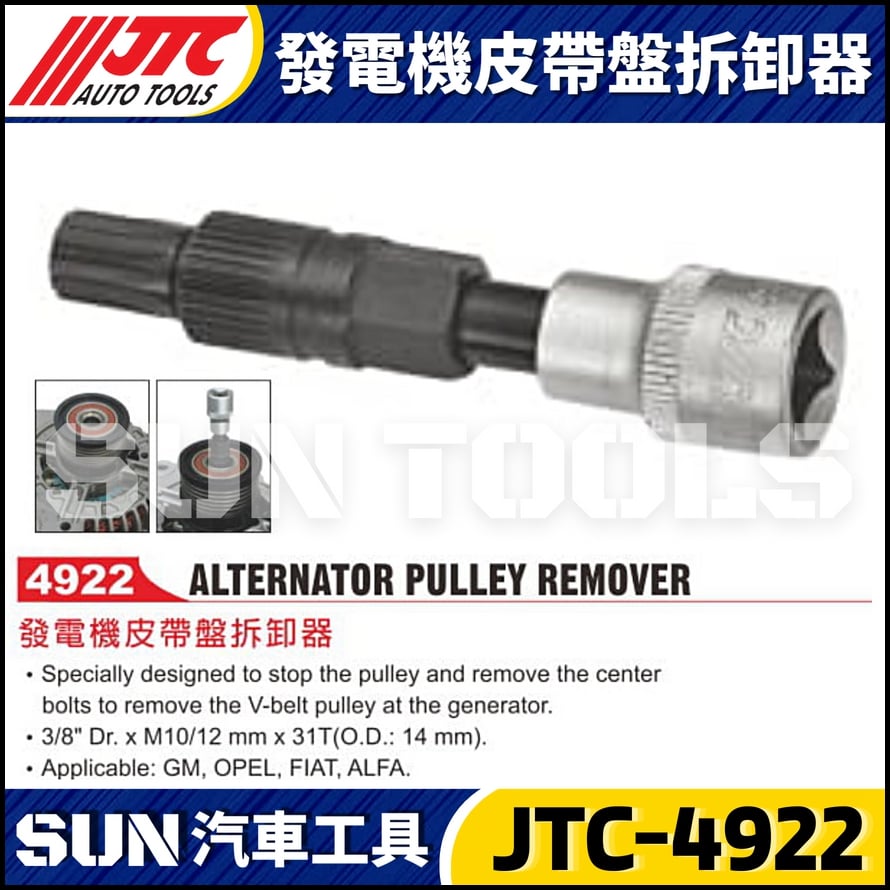 JTC-4922 發電機皮帶盤拆卸器