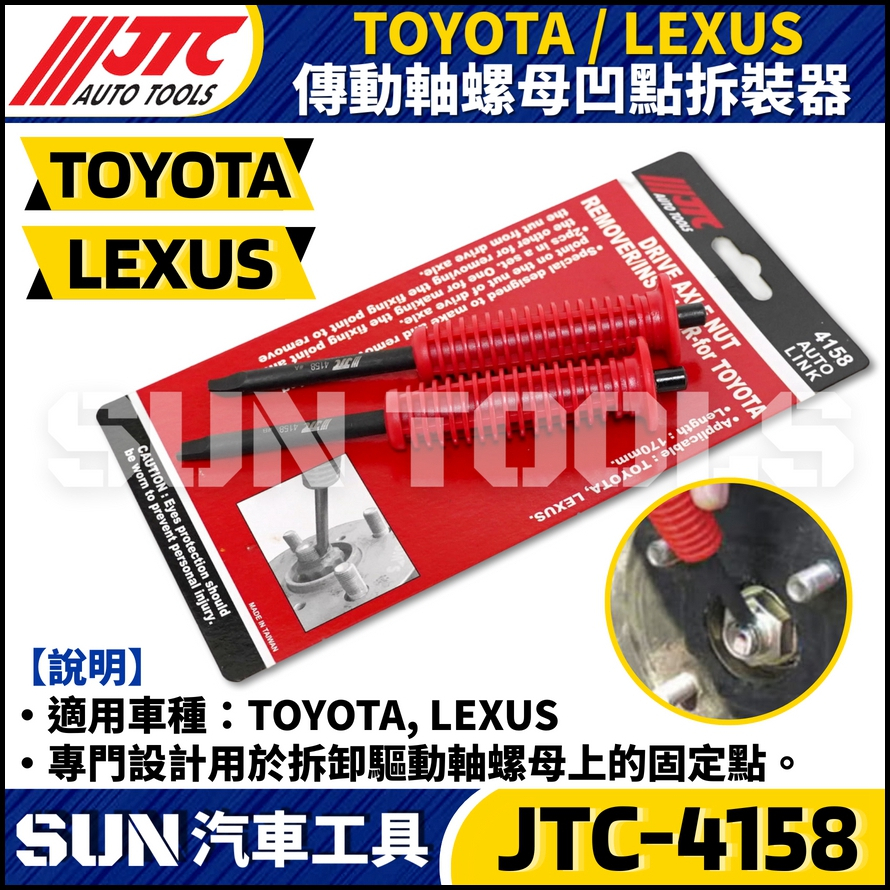 JTC-4158 TOYOTA傳動軸螺母凹點拆裝器