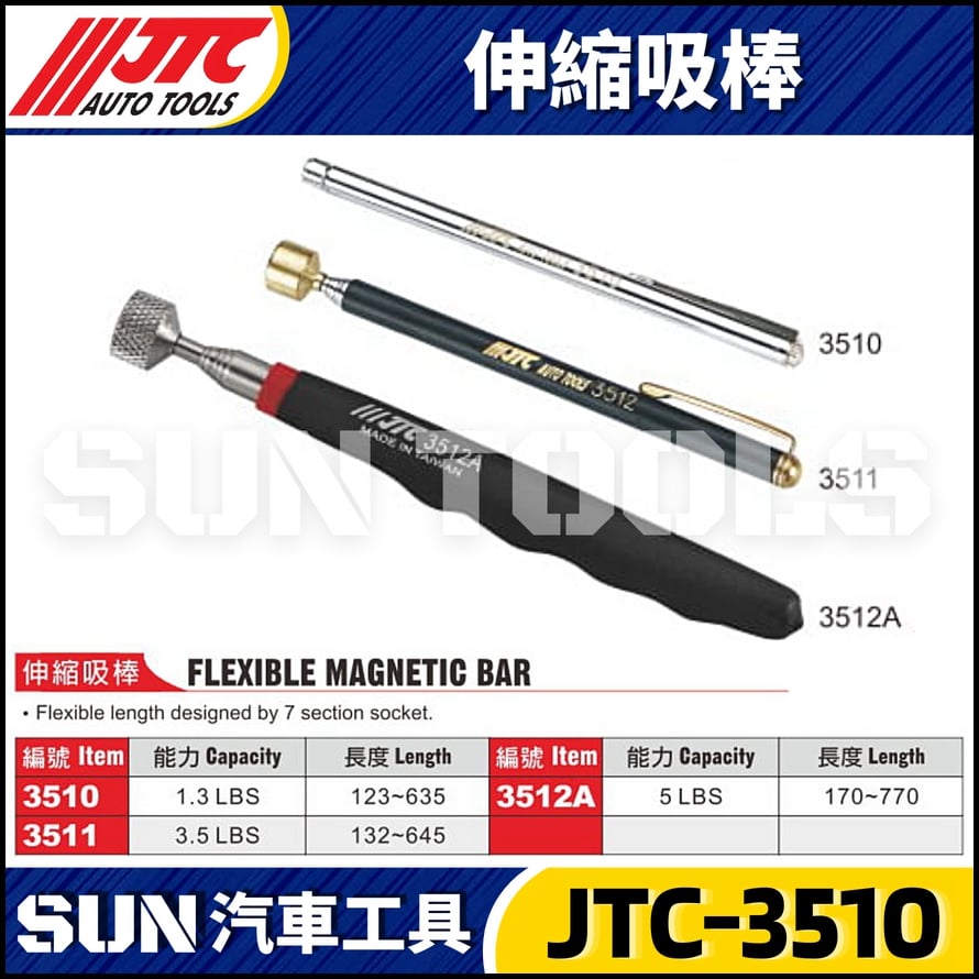 JTC-3510 3511 3512A 伸縮吸棒