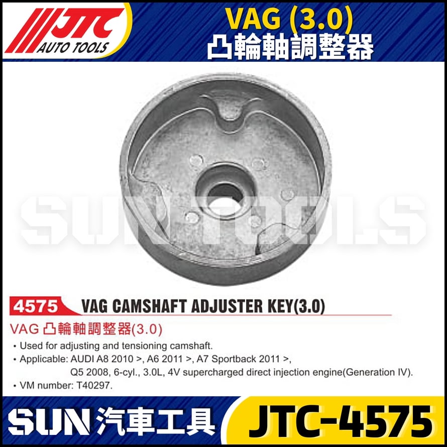 JTC-4575 VAG (3.0) 凸輪軸調整器