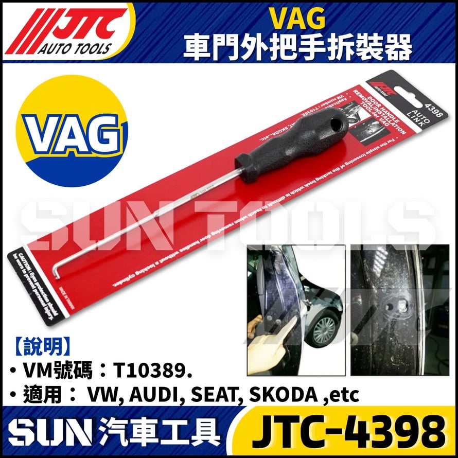 JTC-4398 VAG 車門外把手拆裝器