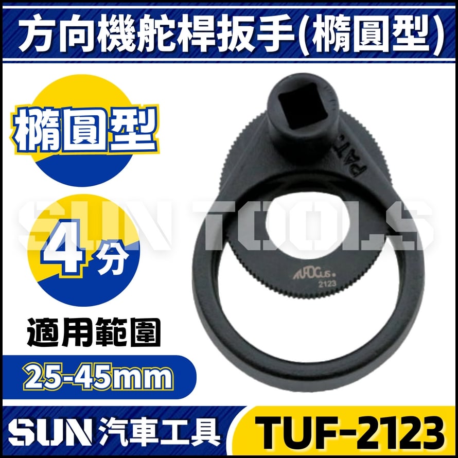 TUF-2123 方向機舵桿扳手(加大型)