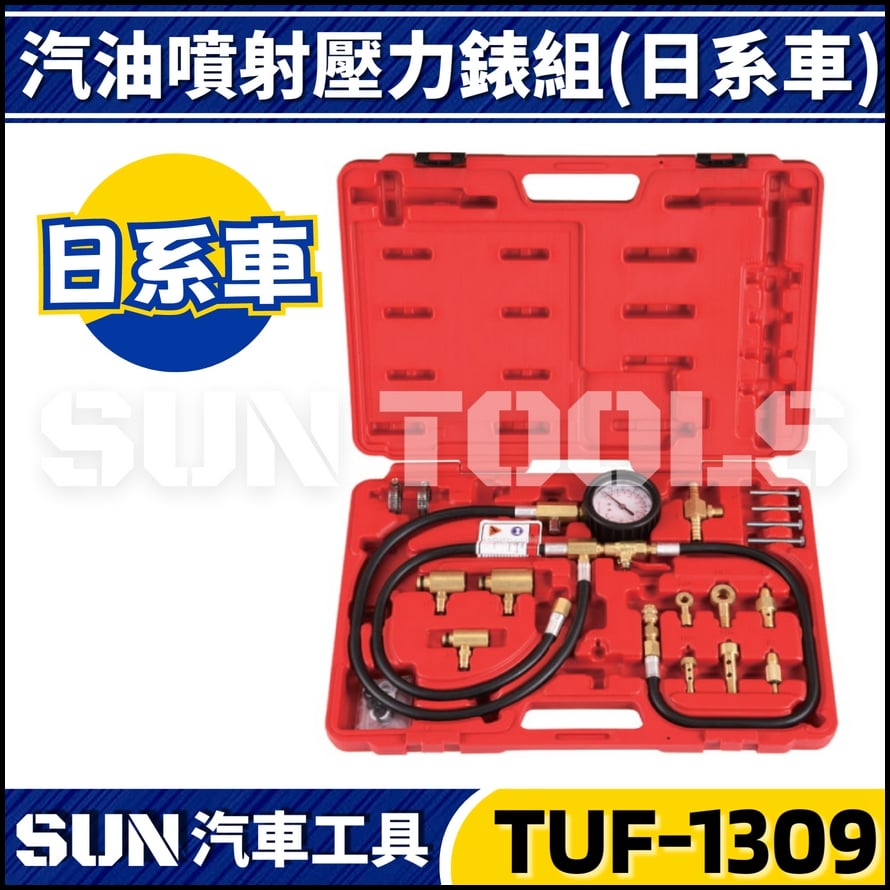 TUF-1309 汽油噴射壓力錶組(日系車)