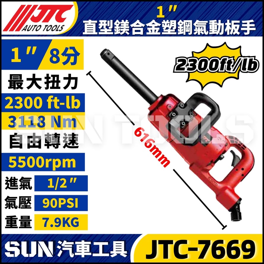 JTC-7669 1" 直型長軸鎂合金塑鋼氣動扳手