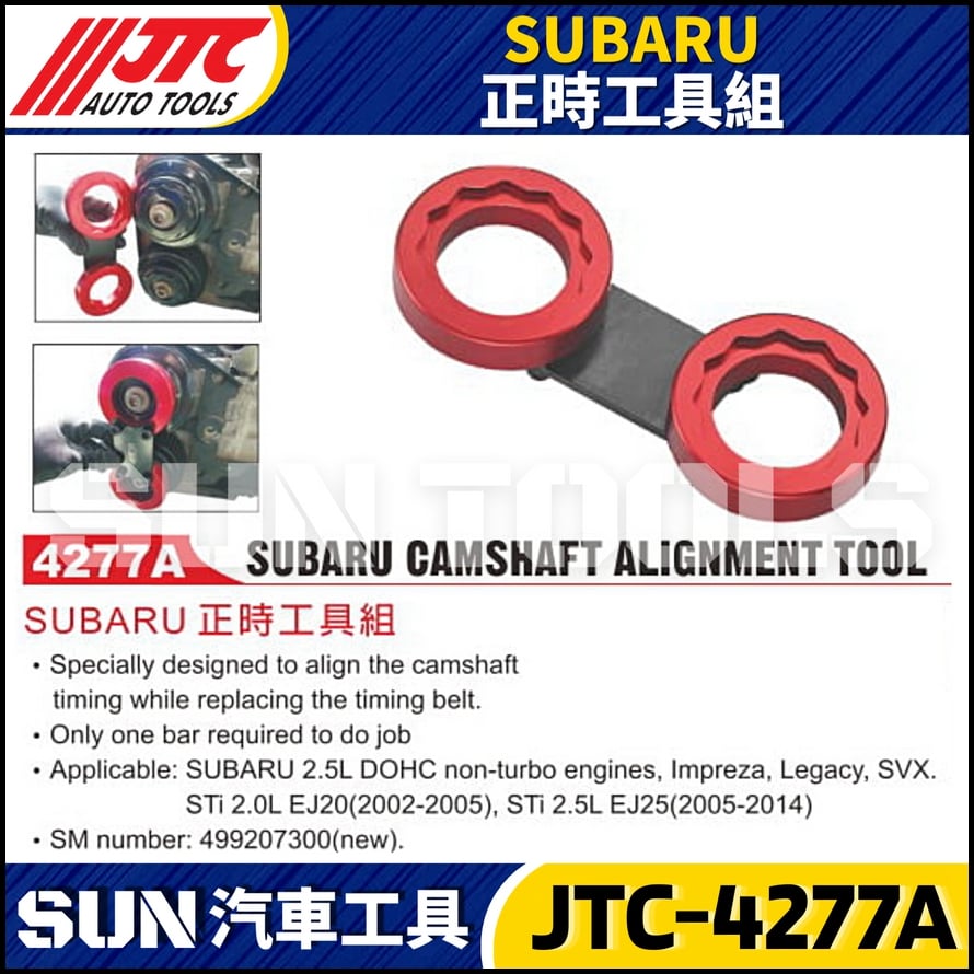 JTC-4277A  SUBARU 正時工具組