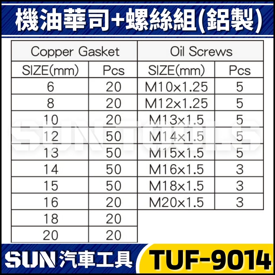 TUF-9014 354件 機油華司+螺絲組(鋁製)
