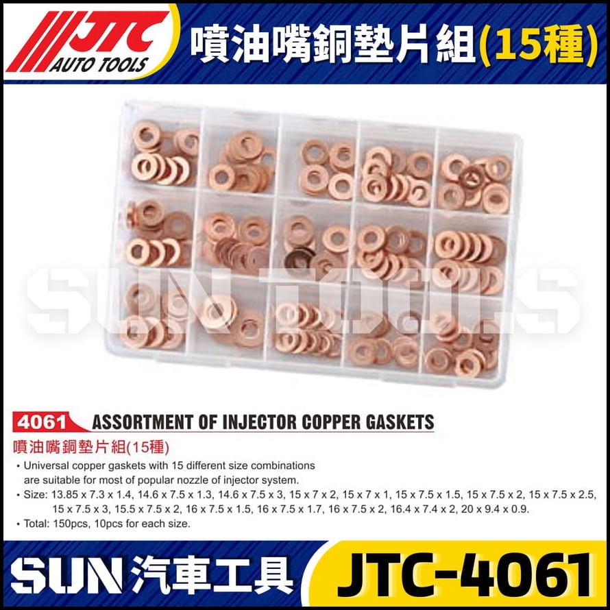JTC-4061 噴油嘴銅墊片組(15種)
