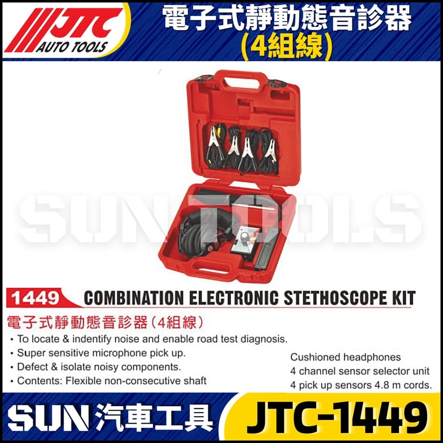 JTC-1449 電子式靜動態音診器(4組線)