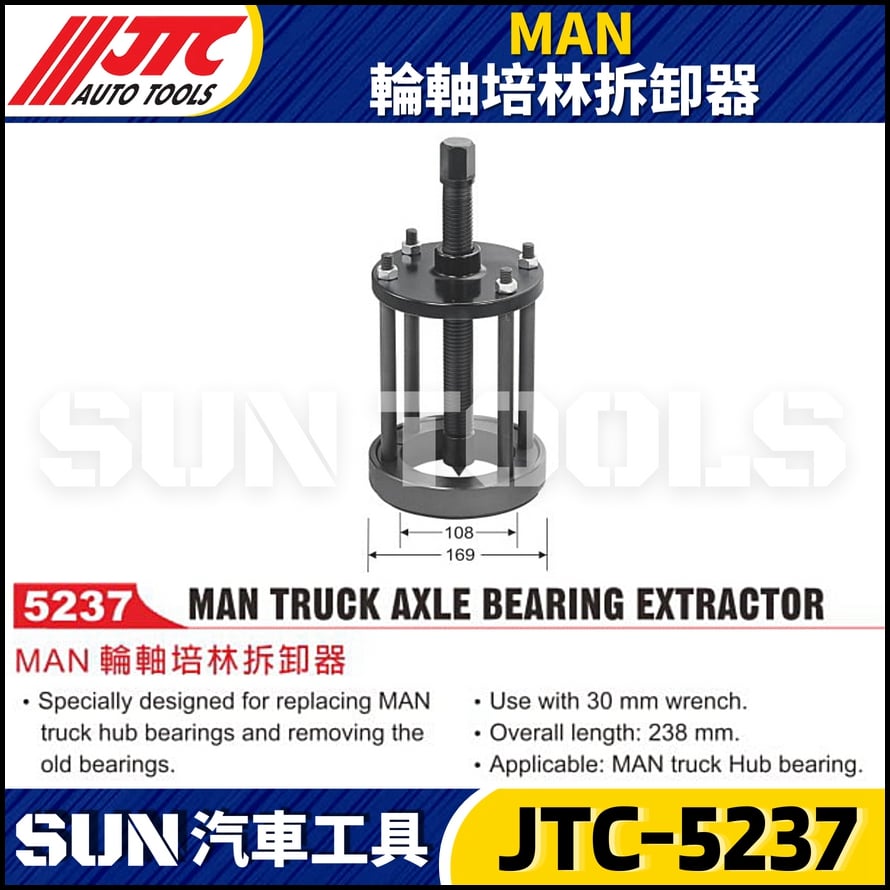 JTC-5237 MAN 輪軸培林拆卸器