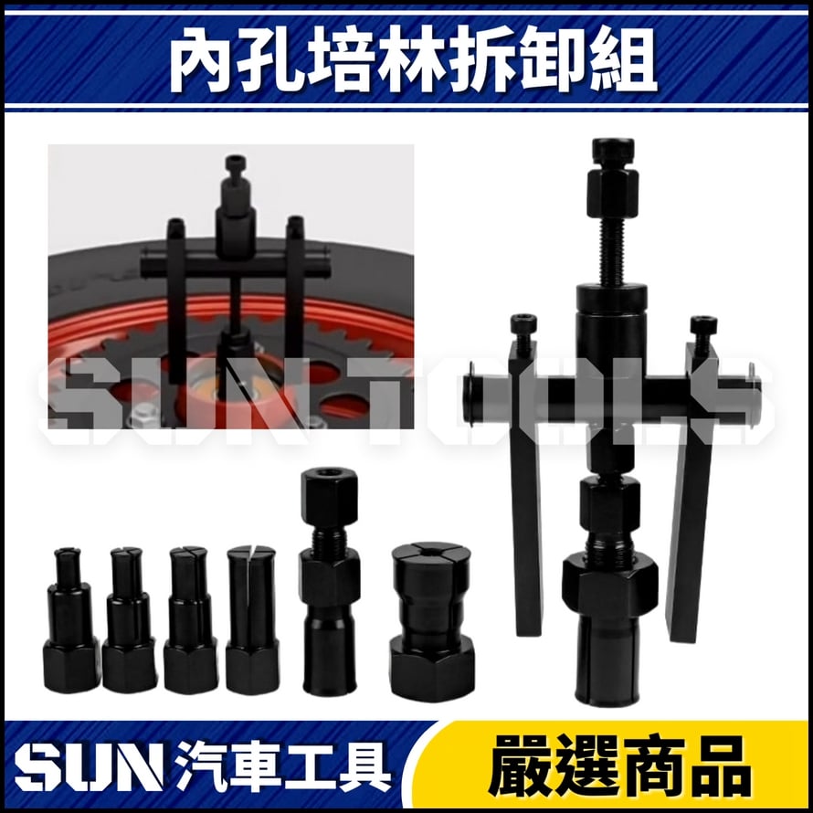 N 10件 內孔培林拆卸組