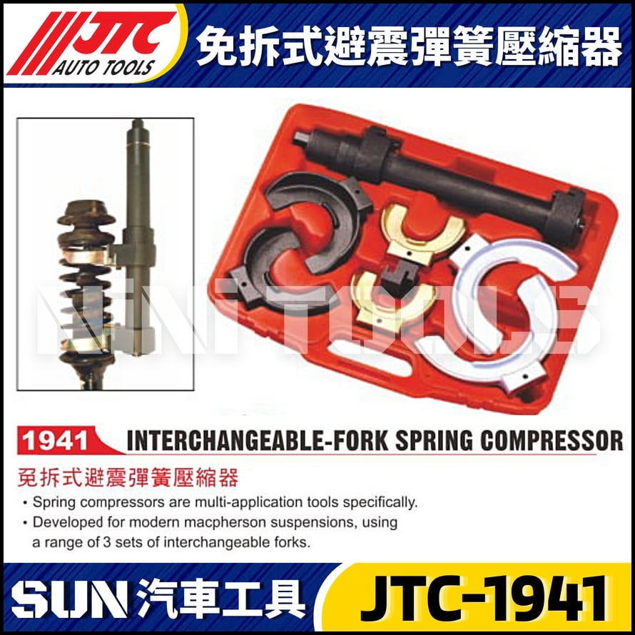 JTC-1941 免拆式避震彈簧壓縮器