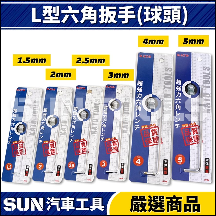 KATO L型六角扳手(球頭)