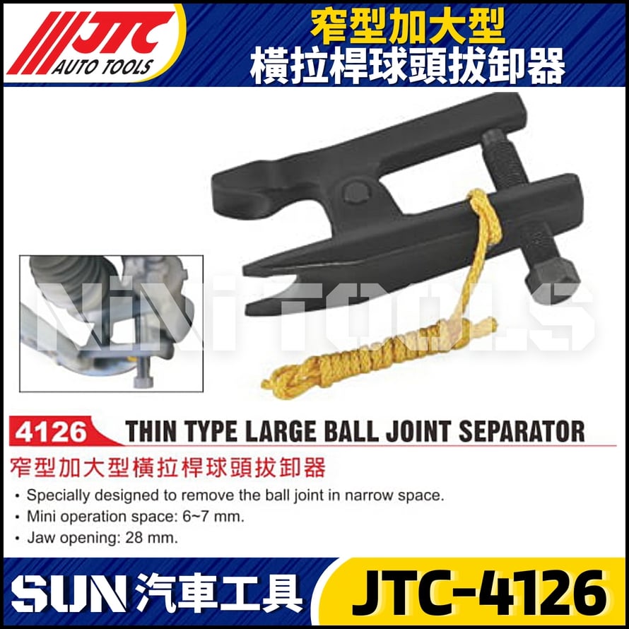 JTC-4126 窄型加大型橫拉桿球頭拔卸器