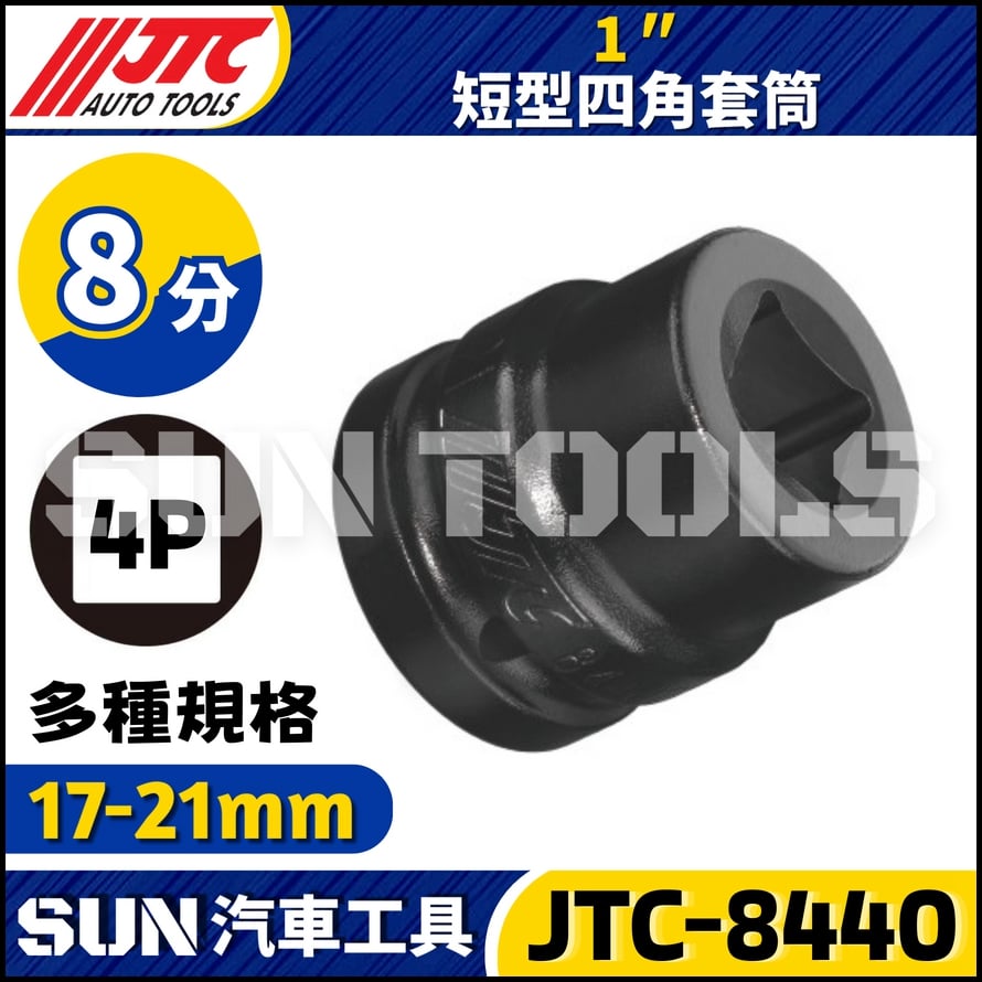 JTC-844017 844019 844020 844021 1" 短型四角套筒