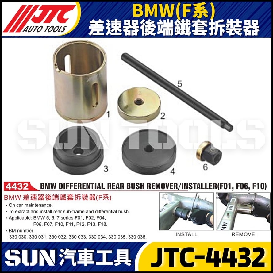 JTC-4432 BMW(F系) 差速器後端鐵套拆裝器 JTC-4432 BMW(F系) 差速器後端鐵套拆裝器