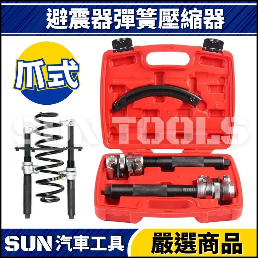 N 避震器彈簧壓縮器 N 避震器彈簧壓縮器