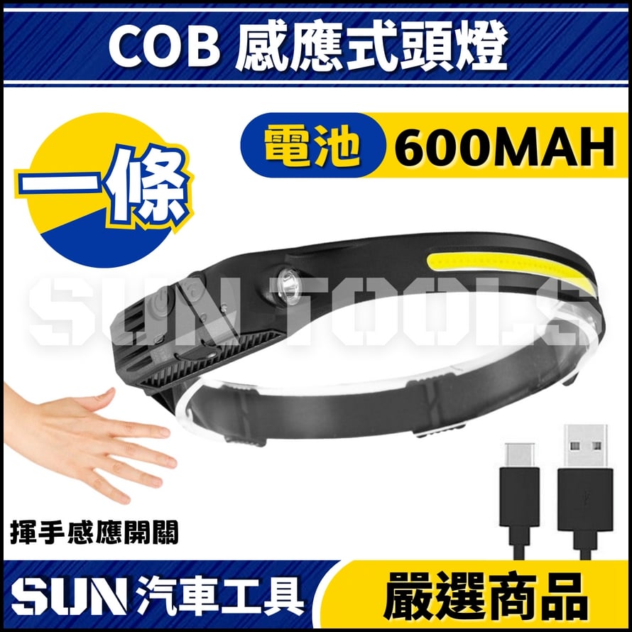 N COB 感應式頭燈