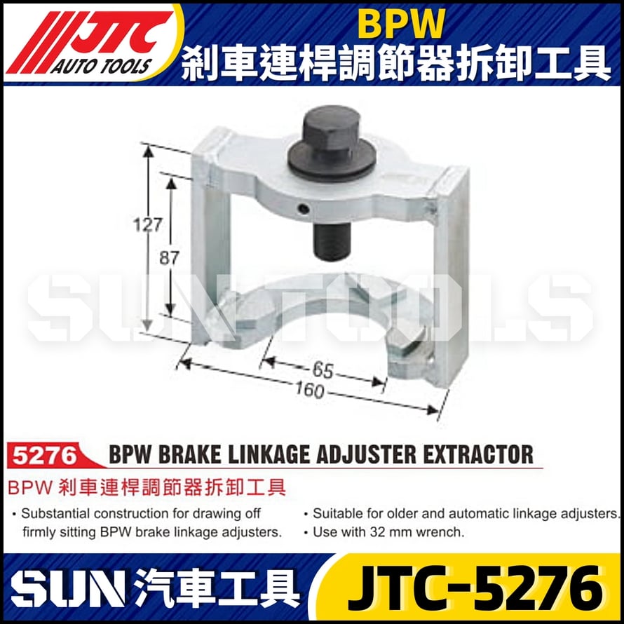 JTC-5276 BPW 剎車連桿調節器拆卸工具