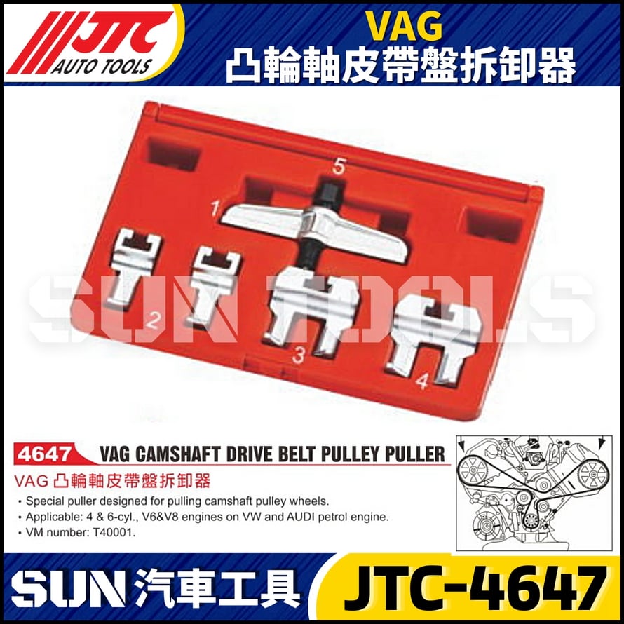 JTC-4647  VAG 凸輪軸皮帶盤拆卸器