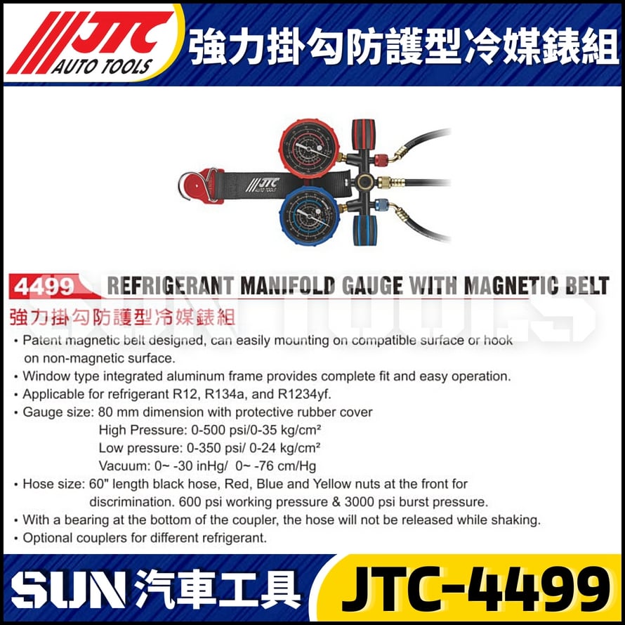 JTC-4499 強力掛勾防護型冷媒錶組