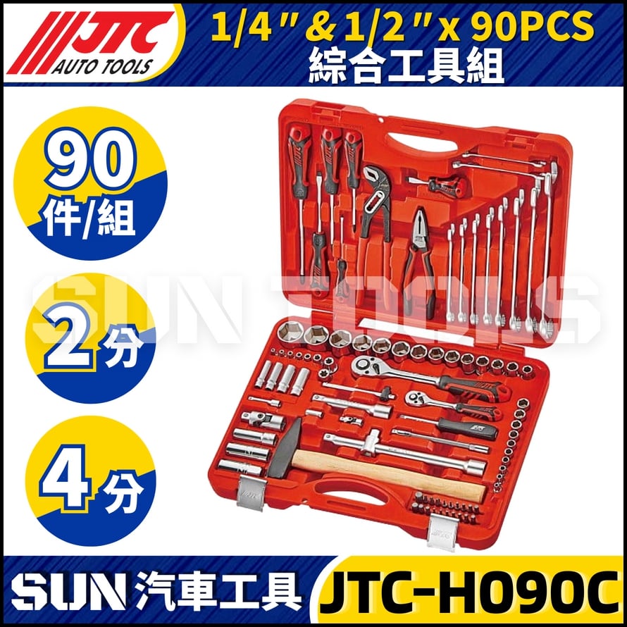 JTC-H090C 90PCS 1/4" 1/2" 綜合工具組