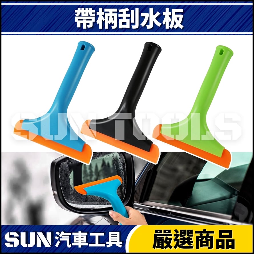 N 帶柄刮水板