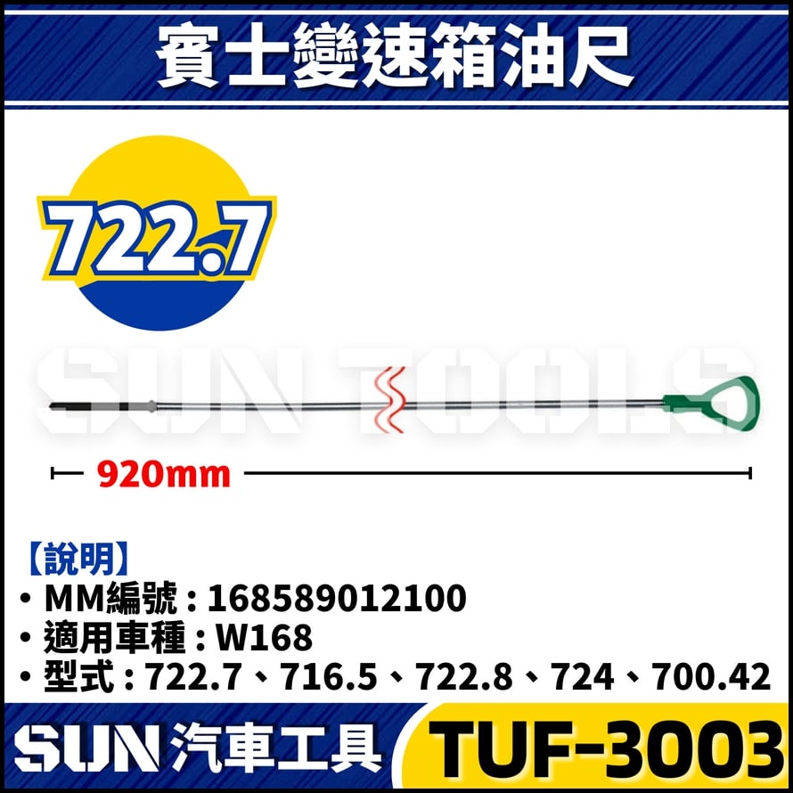 TUF-3002 3003 3004 3005 賓士變速箱油尺