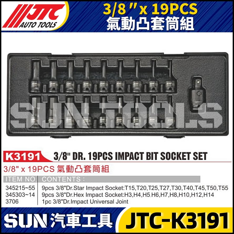 JTC-K3191  3/8" x 19PCS 氣動凸套筒組