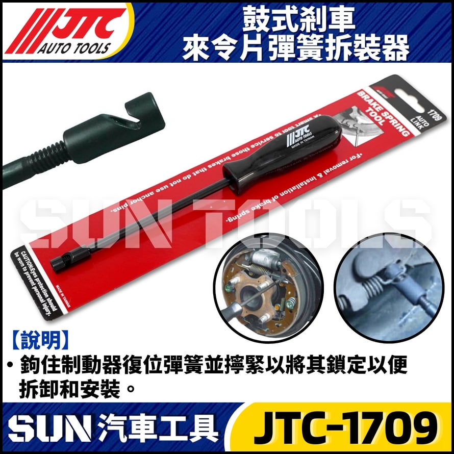 JTC-1709 鼓式剎車來令片彈簧拆裝器