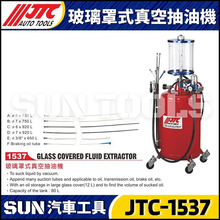 JTC-1537 玻璃罩式真空抽油機