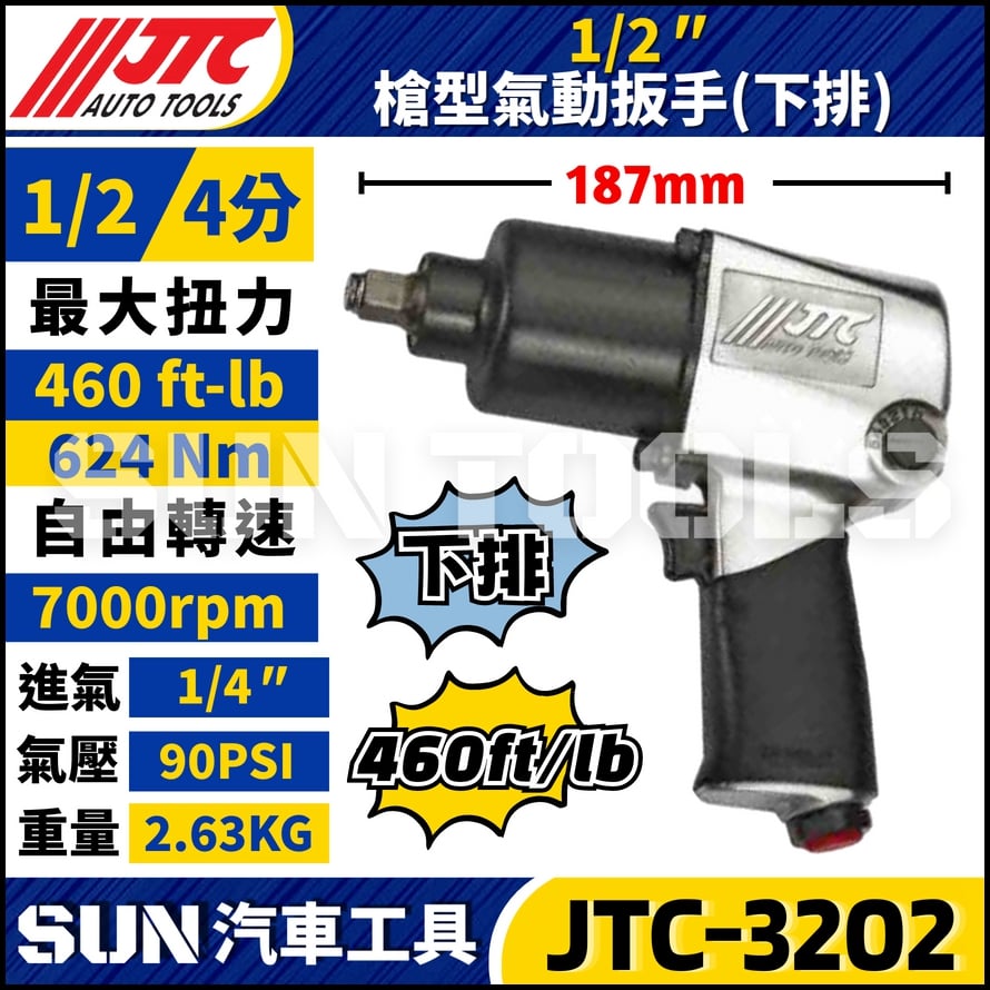 JTC-3202 1/2" 槍型氣動扳手 (下排)