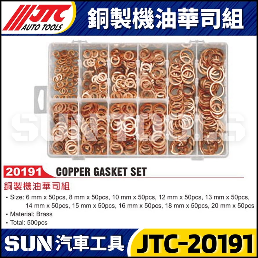 JTC-20191 銅製機油華司組