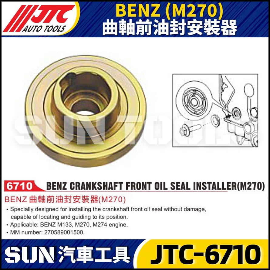 JTC-6710  BENZ(M270)曲軸前油封安裝器
