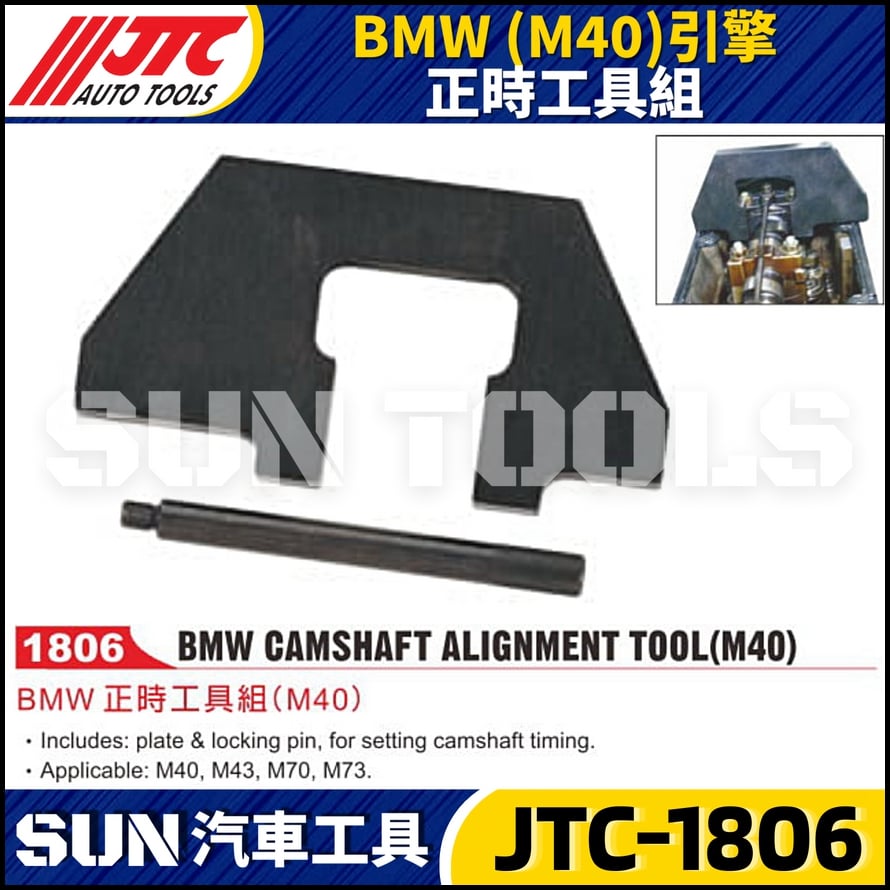 JTC-1806 BMW (M40) 引擎正時工具組