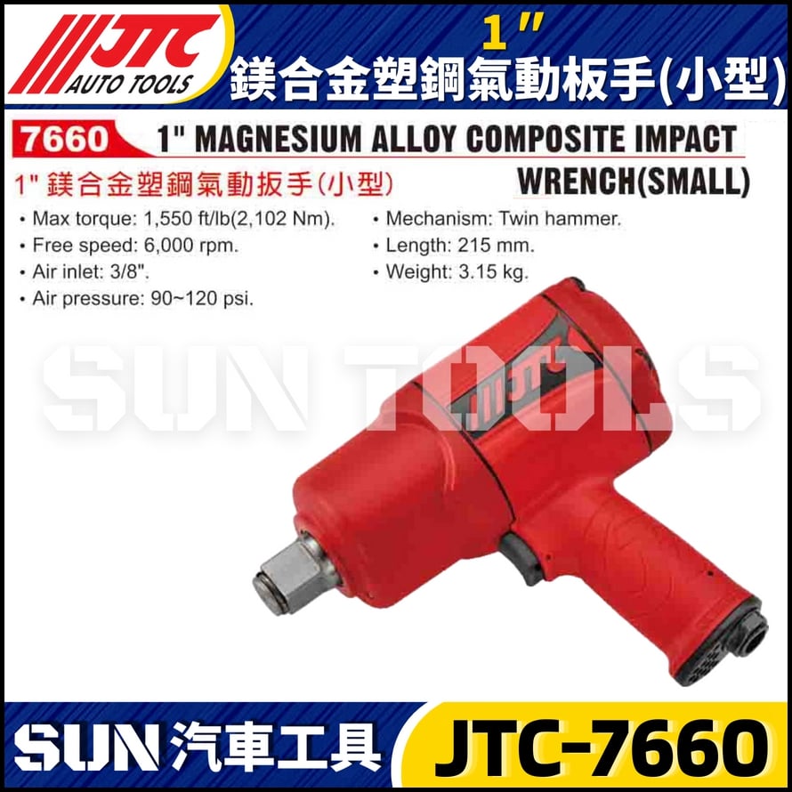 JTC-7660 1" (小型) 鎂合金塑鋼氣動扳手