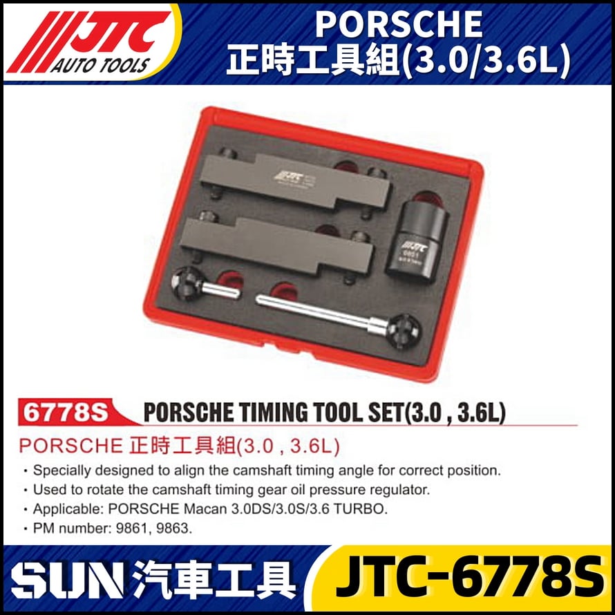 JTC-6778S  PORSCHE  正時工具組(3.0/3.6L)