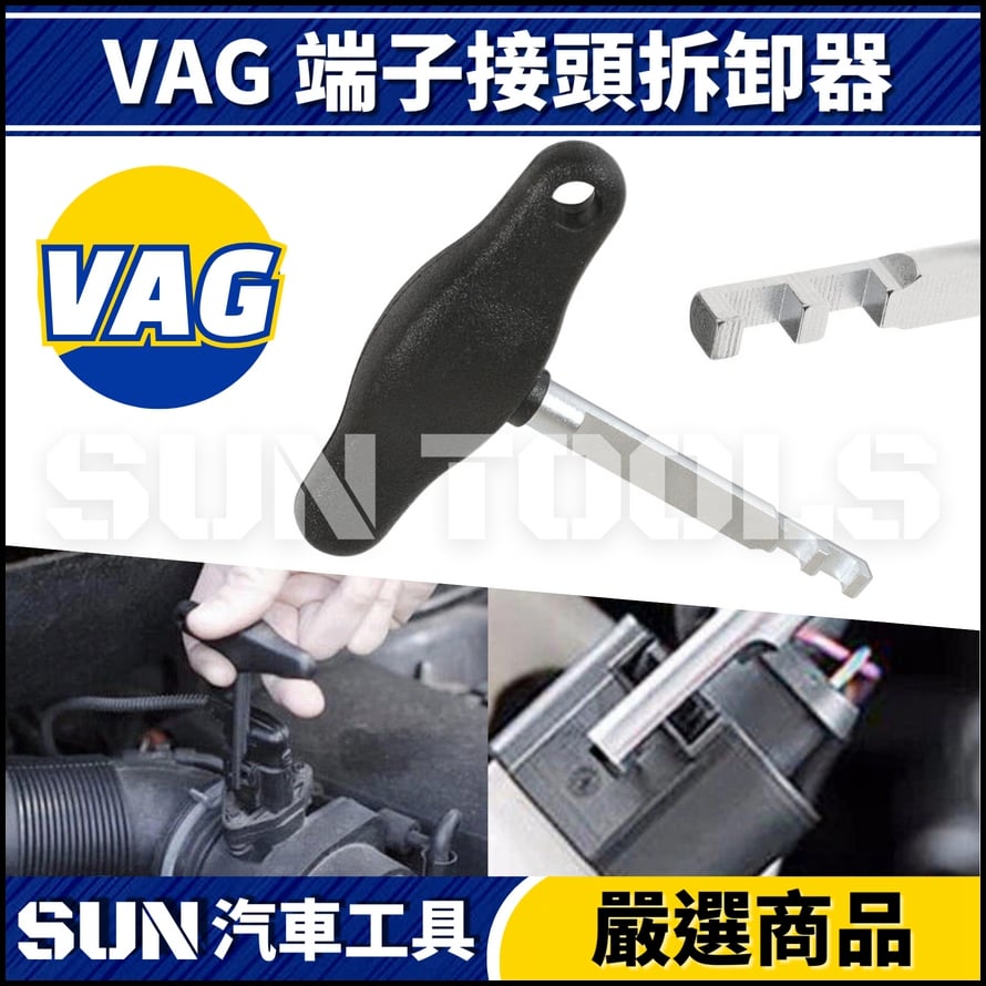 N VAG 端子接頭拆卸器 N VAG 端子接頭拆卸器